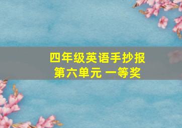 四年级英语手抄报第六单元 一等奖